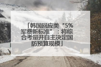 韩国回应美“5%军费新标准”：将综合考量并自主决定国防预算规模
