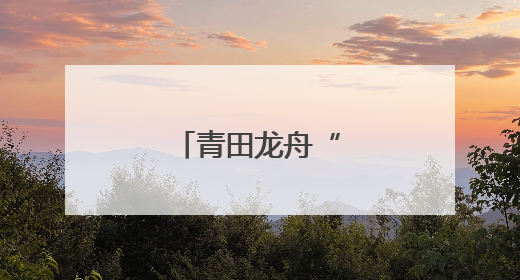 青田龙舟“划”向海外