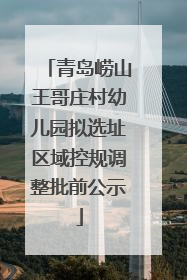 青岛崂山王哥庄村幼儿园拟选址区域控规调整批前公示