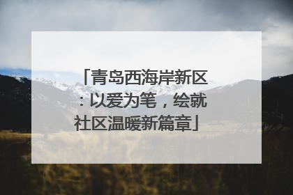 青岛西海岸新区：以爱为笔，绘就社区温暖新篇章