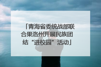 青海省委统战部联合果洛州开展民族团结“进校园”活动