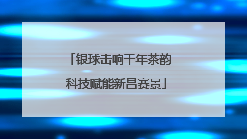 银球击响千年茶韵 科技赋能新昌赛景