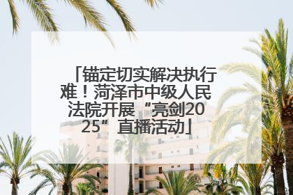 锚定切实解决执行难！菏泽市中级人民法院开展“亮剑2025”直播活动