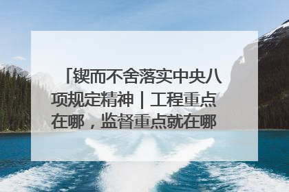 锲而不舍落实中央八项规定精神｜工程重点在哪，监督重点就在哪——广西深化政治监督护航平陆运河建设