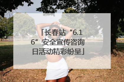 长春站“6.16”安全宣传咨询日活动精彩纷呈