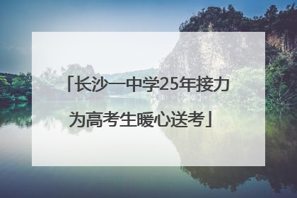 长沙一中学25年接力 为高考生暖心送考