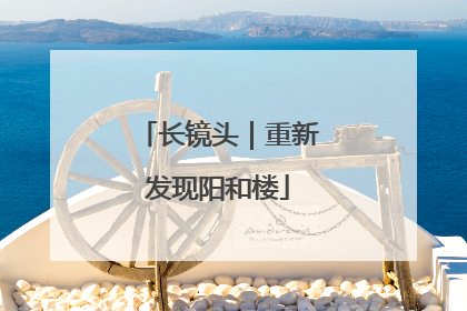 长镜头｜重新发现阳和楼