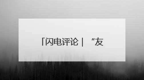 闪电评论｜“友城之桥”托起山东开放新高地