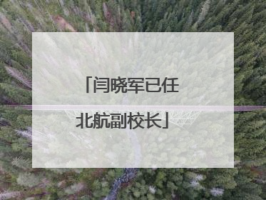 闫晓军已任北航副校长