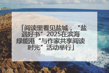 阅读里看见盐城，“盐遇好书”2025在滨海绿能港“与作家共享阅读时光”活动举行