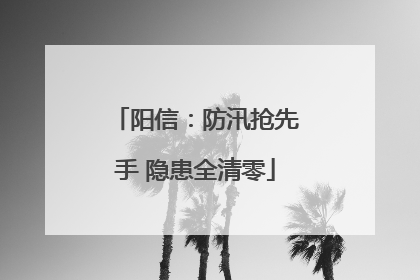 阳信：防汛抢先手 隐患全清零