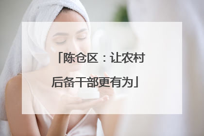 陈仓区：让农村后备干部更有为