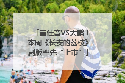 雷佳音VS大鹏！本周《长安的荔枝》剧版率先“上市”