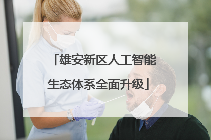 雄安新区人工智能生态体系全面升级