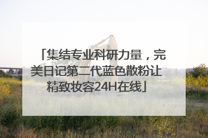 集结专业科研力量，完美日记第二代蓝色散粉让精致妆容24H在线