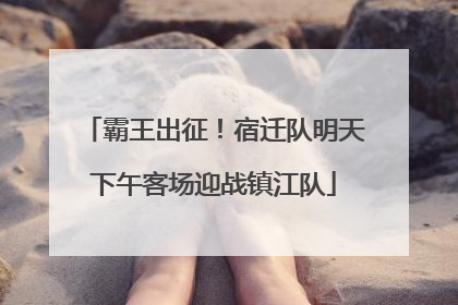 霸王出征！宿迁队明天下午客场迎战镇江队