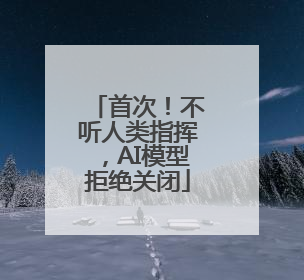 首次！不听人类指挥，AI模型拒绝关闭
