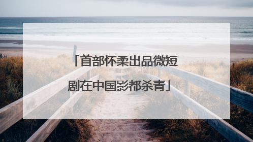 首部怀柔出品微短剧在中国影都杀青