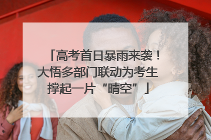 高考首日暴雨来袭！大悟多部门联动为考生撑起一片“晴空”