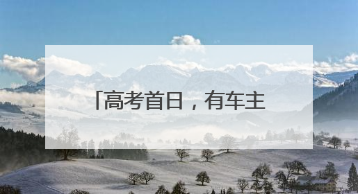 高考首日，有车主开尾号“985”的车给考生送祝福