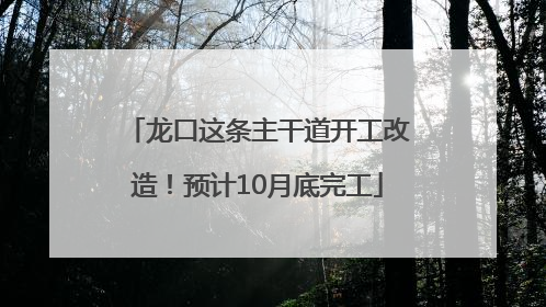 龙口这条主干道开工改造！预计10月底完工