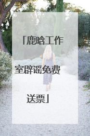 鹿晗工作室辟谣免费送票