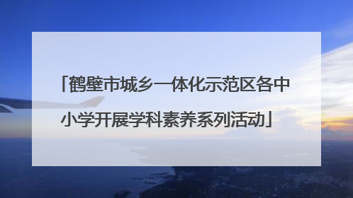 鹤壁市城乡一体化示范区各中小学开展学科素养系列活动