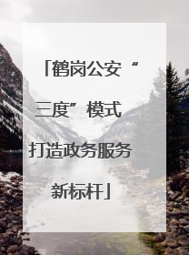 鹤岗公安“三度”模式 打造政务服务新标杆