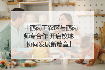 鹤岗工农区与鹤岗师专合作 开启校地协同发展新篇章