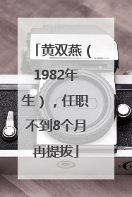 黄双燕（1982年生），任职不到8个月再提拔