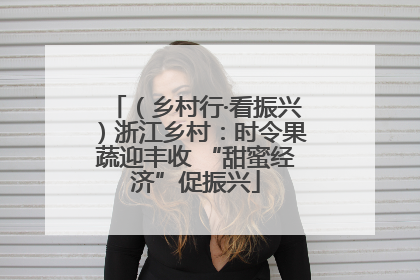 （乡村行·看振兴）浙江乡村：时令果蔬迎丰收 “甜蜜经济”促振兴