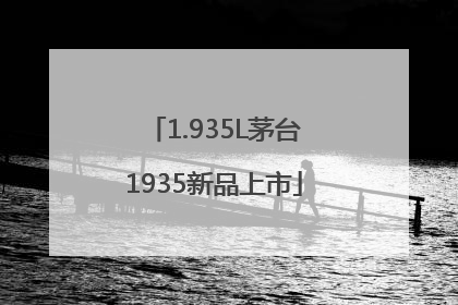 1.935L茅台1935新品上市