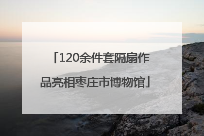 120余件套隔扇作品亮相枣庄市博物馆