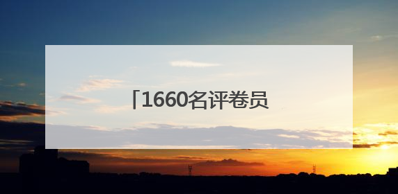 1660名评卷员这样评卷！记者探访北京高考评卷点