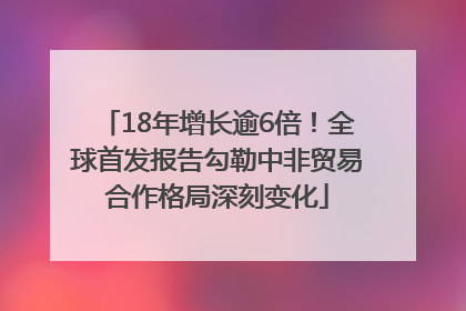 18年增长逾6倍！全球首发报告勾勒中非贸易合作格局深刻变化