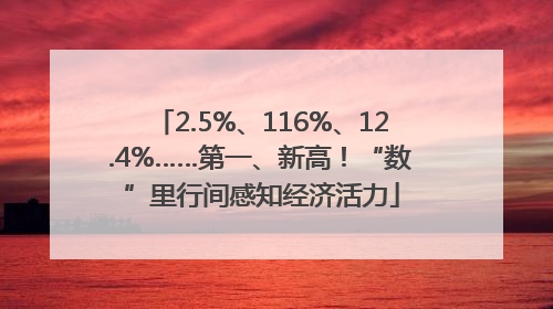 2.5%、116%、12.4%……第一、新高！“数”里行间感知经济活力