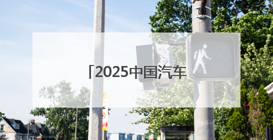 2025中国汽车登山锦标赛·遂宁站系列活动火热开启