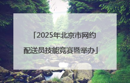 2025年北京市网约配送员技能竞赛暨举办