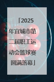 2025年宜城市第二届职工运动会篮球赛圆满落幕