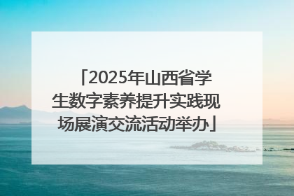 2025年山西省学生数字素养提升实践现场展演交流活动举办