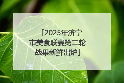 2025年济宁市美食联赛第二轮战果新鲜出炉