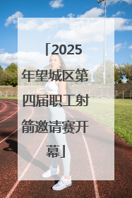 2025年望城区第四届职工射箭邀请赛开幕
