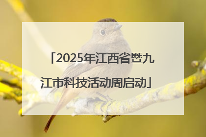 2025年江西省暨九江市科技活动周启动