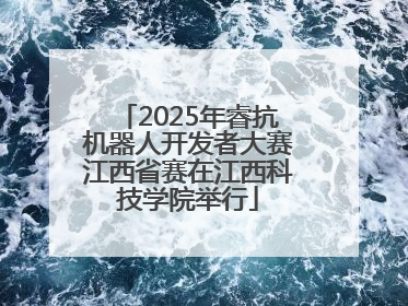 2025年睿抗机器人开发者大赛江西省赛在江西科技学院举行