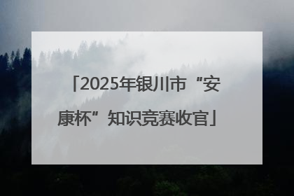 2025年银川市“安康杯”知识竞赛收官