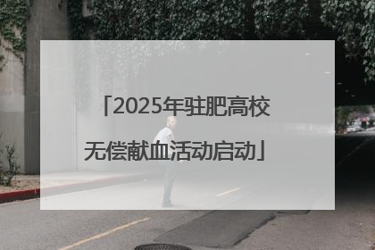 2025年驻肥高校无偿献血活动启动