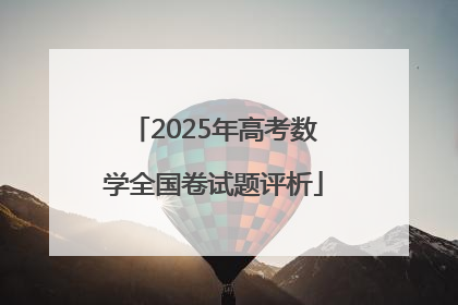2025年高考数学全国卷试题评析