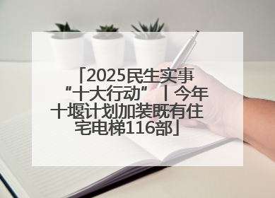 2025民生实事“十大行动”丨今年十堰计划加装既有住宅电梯116部