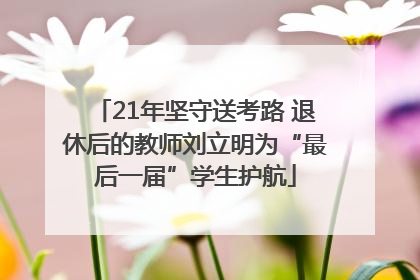 21年坚守送考路 退休后的教师刘立明为“最后一届”学生护航