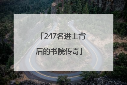 247名进士背后的书院传奇